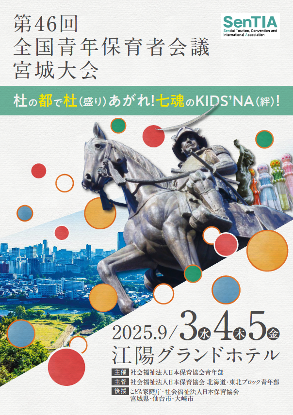 第46回全国青年保育者会議宮城大会｜大会要項