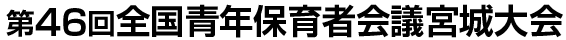 第46回全国青年保育者会議宮城大会